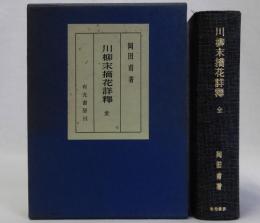 川柳末摘花詳釈 全
