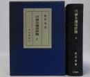 川柳末摘花詳釈 全