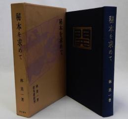 秘本を求めて