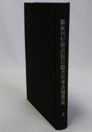 国書刊行会出版目録 附日本古刻書史