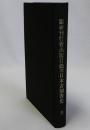 国書刊行会出版目録 附日本古刻書史