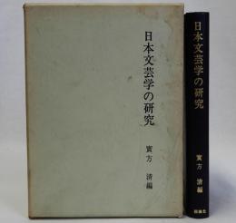 日本文芸学の研究