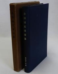 小田切文庫目録