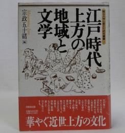 江戸時代上方の地域と文学