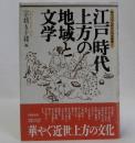 江戸時代上方の地域と文学