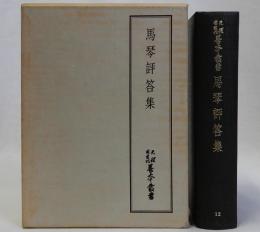 馬琴評答集　天理図書館善本叢書12