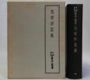 馬琴評答集　天理図書館善本叢書12