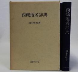 西鶴地名辞典