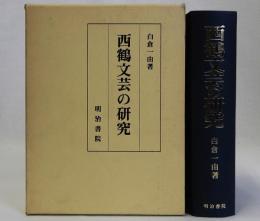 西鶴文芸の研究