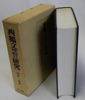 西鶴文芸の研究