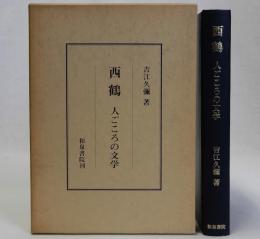 西鶴(人ごころの文学)