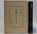 西鶴(人ごころの文学)