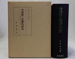田植歌の基礎的研究