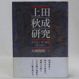 上田秋成研究　そのテンカン症とデーモン