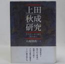 上田秋成研究　そのテンカン症とデーモン
