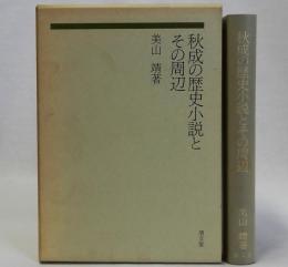 秋成の歴史小説とその周辺