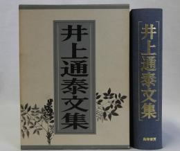 井上通泰文集