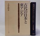 古代の日本と東アジア