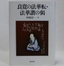 良寛の法華転・法華讃の偈