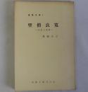 聖僧良寛　伝記と逸話　（倉敷文庫１）