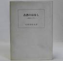 古書のはなし　書誌学入門