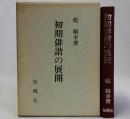 初期俳諧の展開
