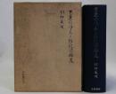 芭蕉の作品と伝記の研究
