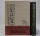 考証元禄歌舞伎　様式と展開