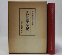 江戸の芸能と文化