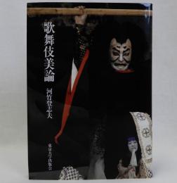 歌舞伎美論