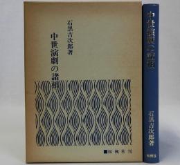 中世演劇の諸相