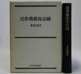 民俗芸能採訪録