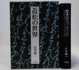 近松の世界