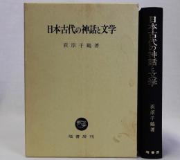 日本古代の神話と文学