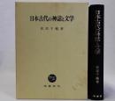 日本古代の神話と文学