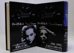 ディートリッヒ　上下全2冊揃