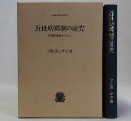 近世助郷制の研究　西相模地域を中心に