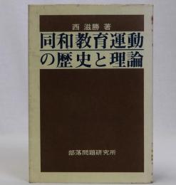 同和教育運動の歴史と理論