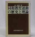 同和教育運動の歴史と理論
