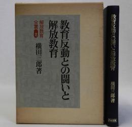 教育反動との闘いと解放教育　解放教育全書2
