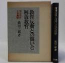 教育反動との闘いと解放教育　解放教育全書2
