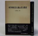 科学的社会主義と民主教育