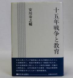 十五年戦争と教育