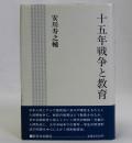 十五年戦争と教育