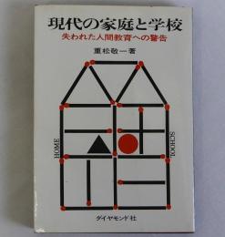 現代の家庭と学校　失われた人間教育への警告