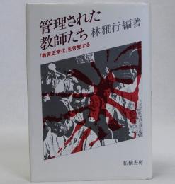 管理された教師たち  「教育正常化」を告発する