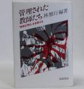 管理された教師たち  「教育正常化」を告発する