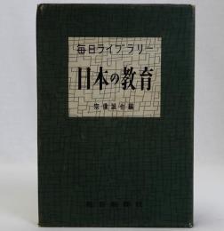 日本の教育　毎日ライブラリー