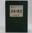 日本の教育　毎日ライブラリー