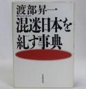 混迷日本を糺す事典